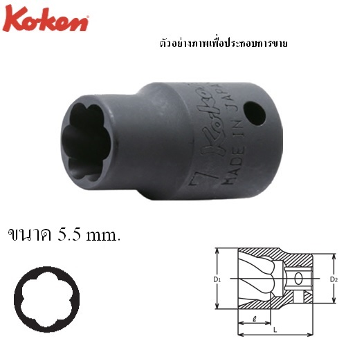 SKI - สกี จำหน่ายสินค้าหลากหลาย และคุณภาพดี | KOKEN 2127-5.5 ลูกบ๊อกนัตทวิสเตอร์ 1/4นิ้ว-5.5mm (สำหรับถอดน๊อตหัวรูด)